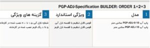 جدول روتور مدل PGP-ADJ