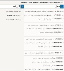 Standard MP ROTATOR جدول