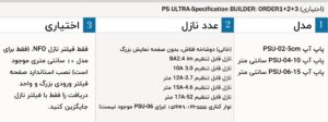 آبپاش مدل PS ULTRA جدول